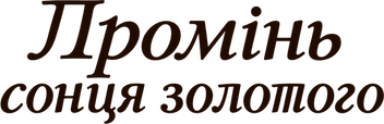 Логотип Промінь сонця золотого